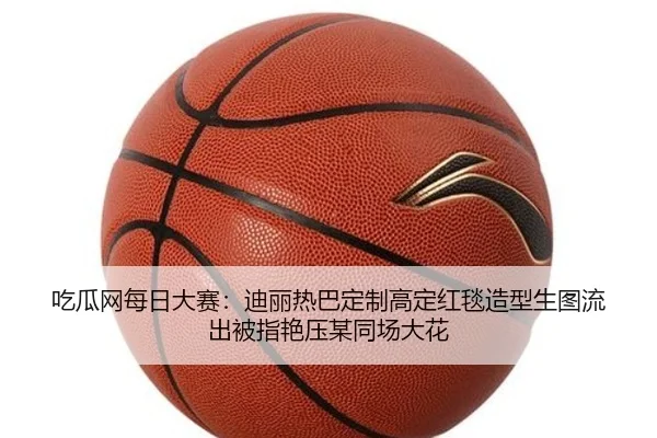 吃瓜网每日大赛：迪丽热巴定制高定红毯造型生图流出被指艳压某同场大花